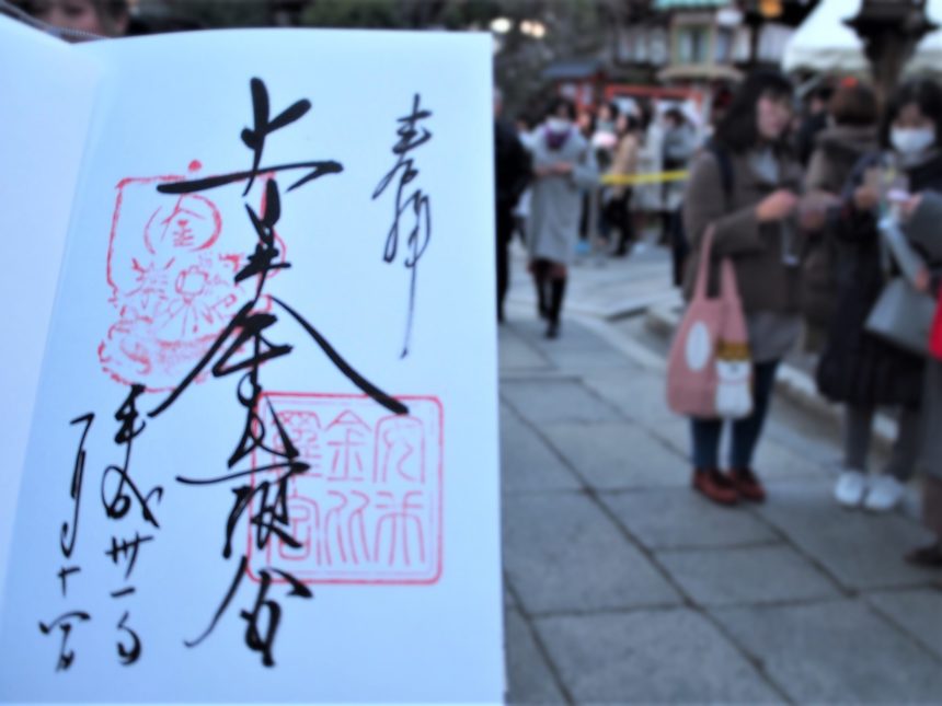 安井金毘羅宮の御朱印
