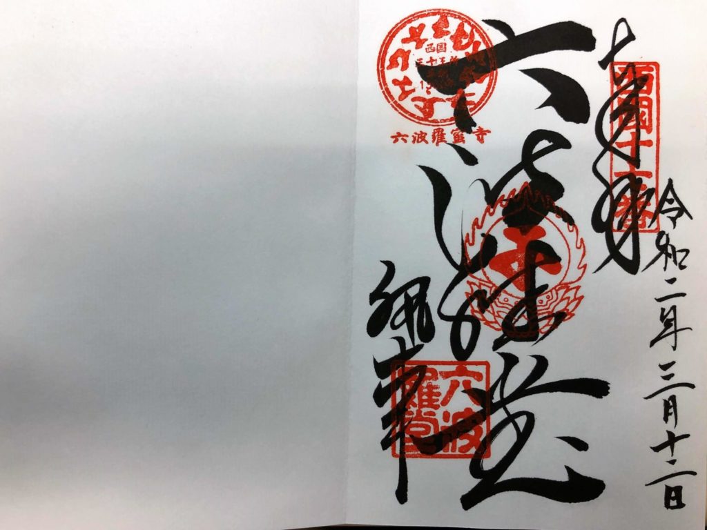 六波羅蜜寺の御朱印