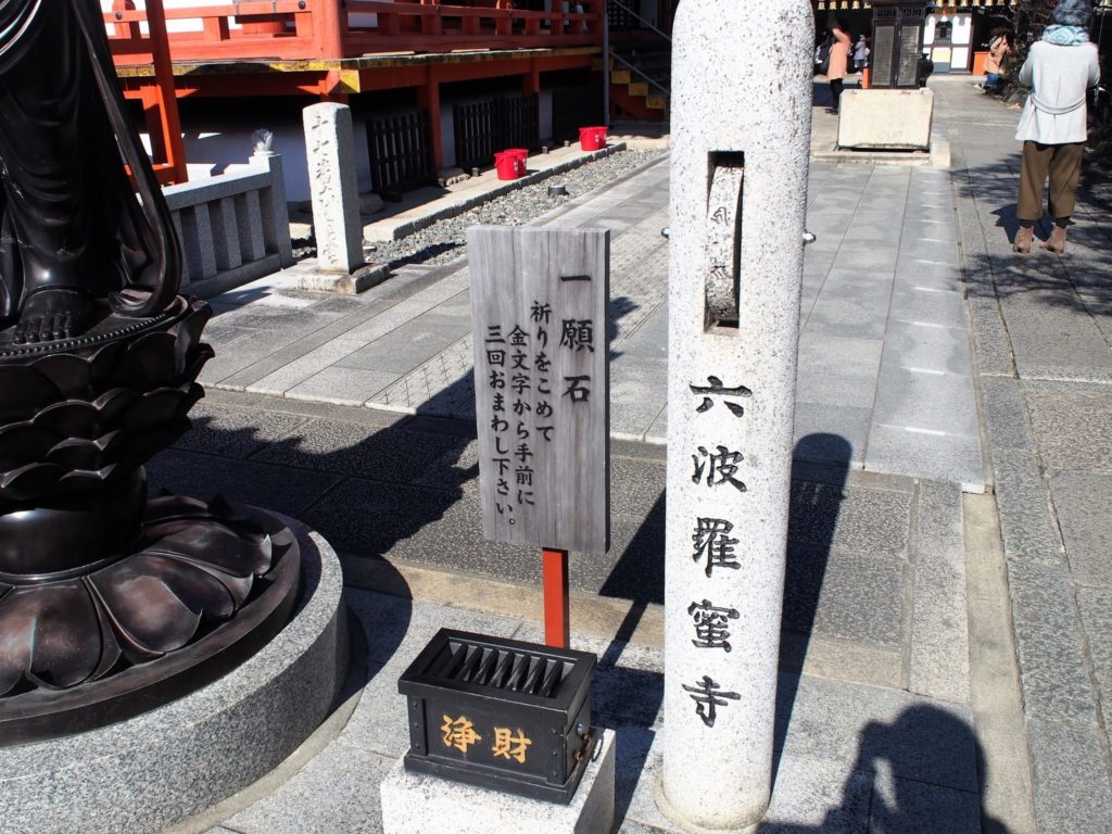 六波羅蜜寺の祈りを込めてクルクルまわす一願石