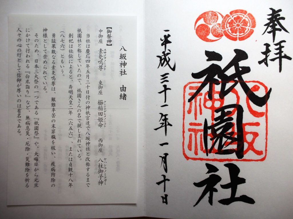 八坂神社のご朱印
