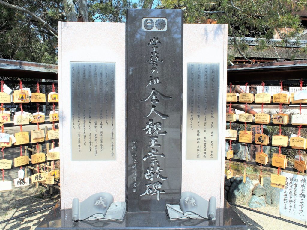 学芸の祖「舎人親王の碑」