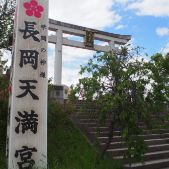 長岡天満宮