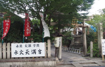 水火天満宮