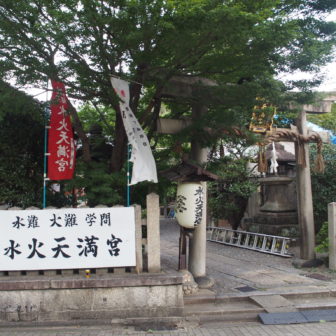 水火天満宮