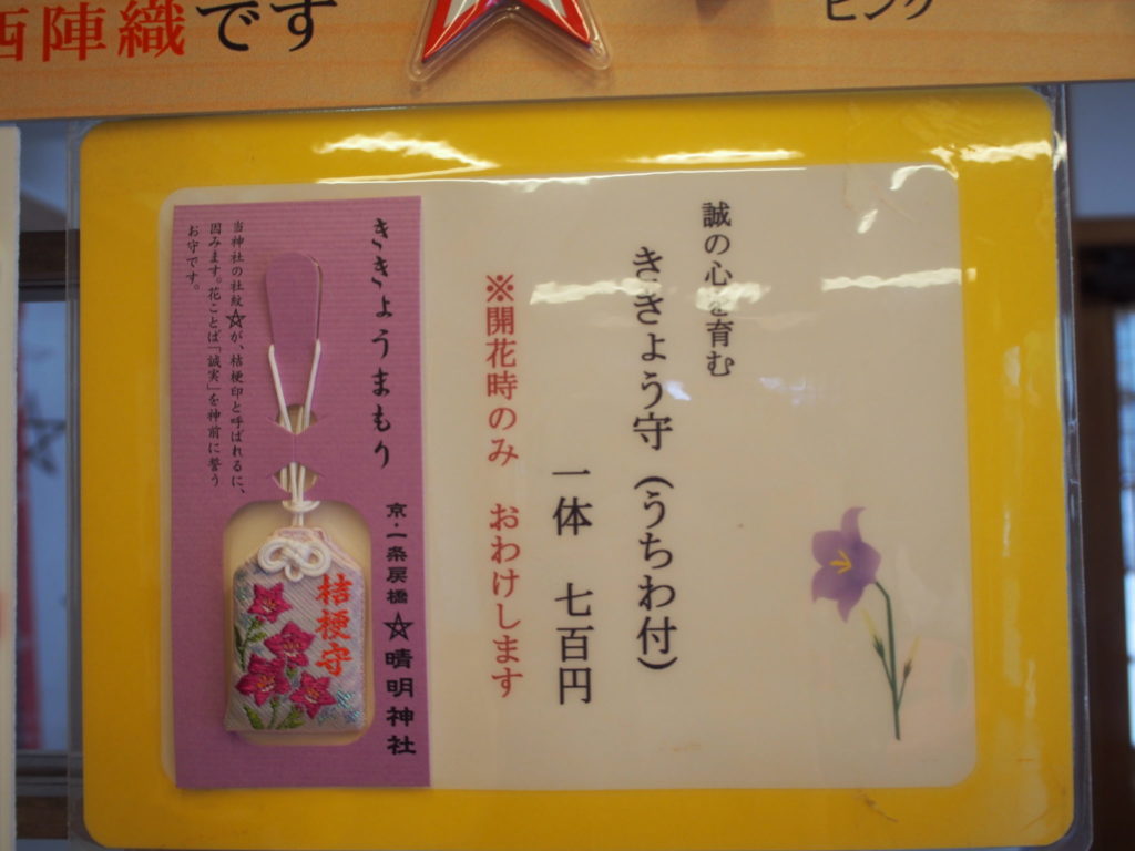 「ききょう守」うちわ付き、初穂料700円