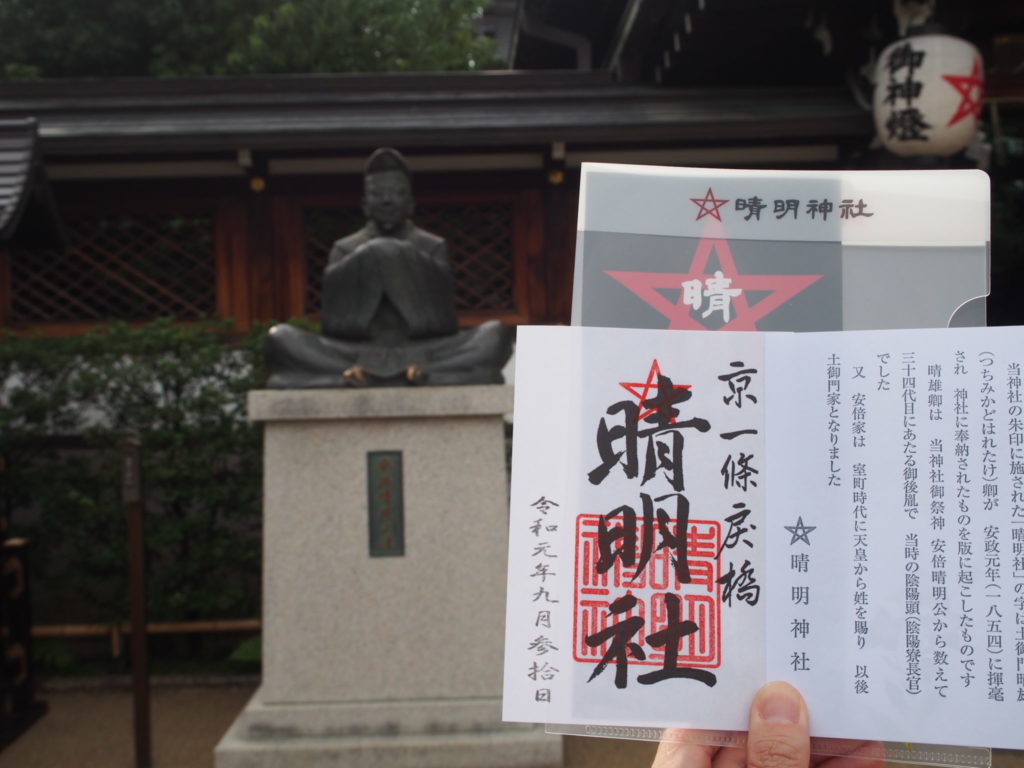 晴明神社の御朱印