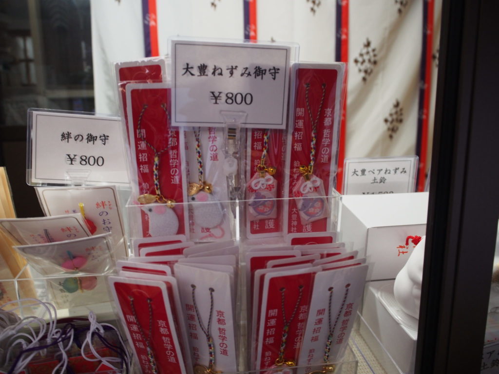 大豊ねずみお守り