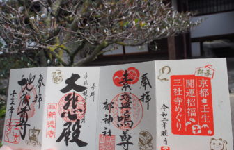 京都壬生 開運招福 三社寺めぐりの限定ご朱印