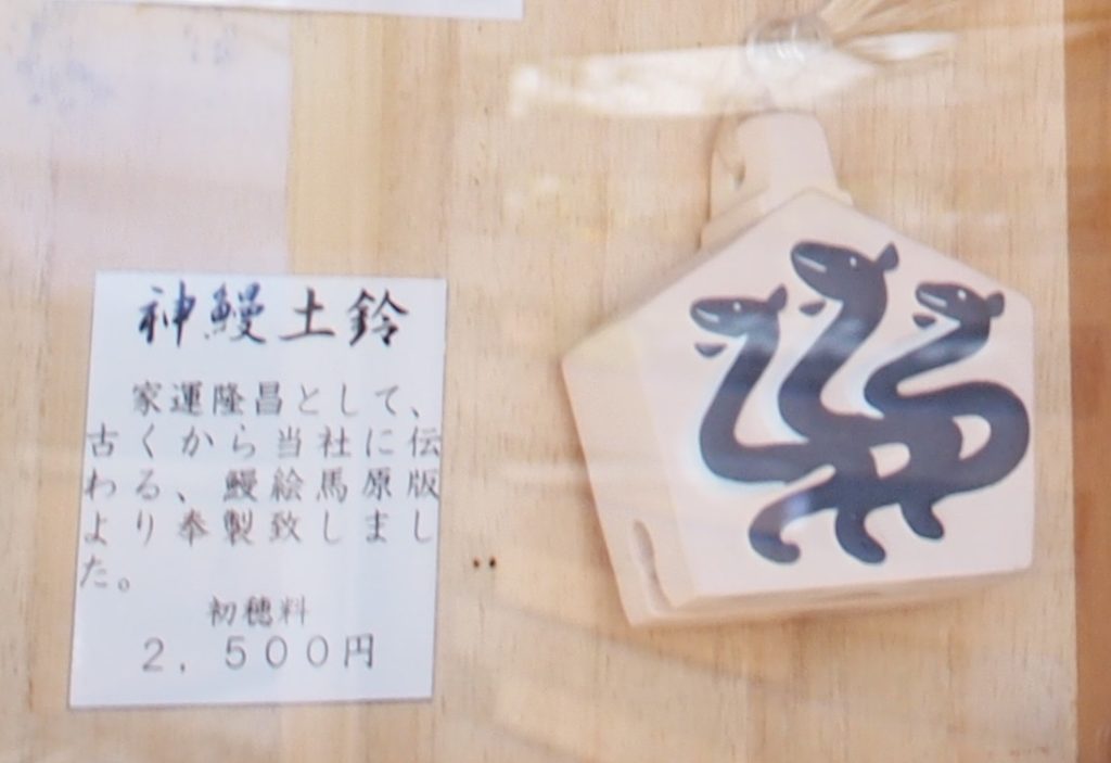 三嶋神社の神鰻土鈴