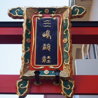 三嶋神社
