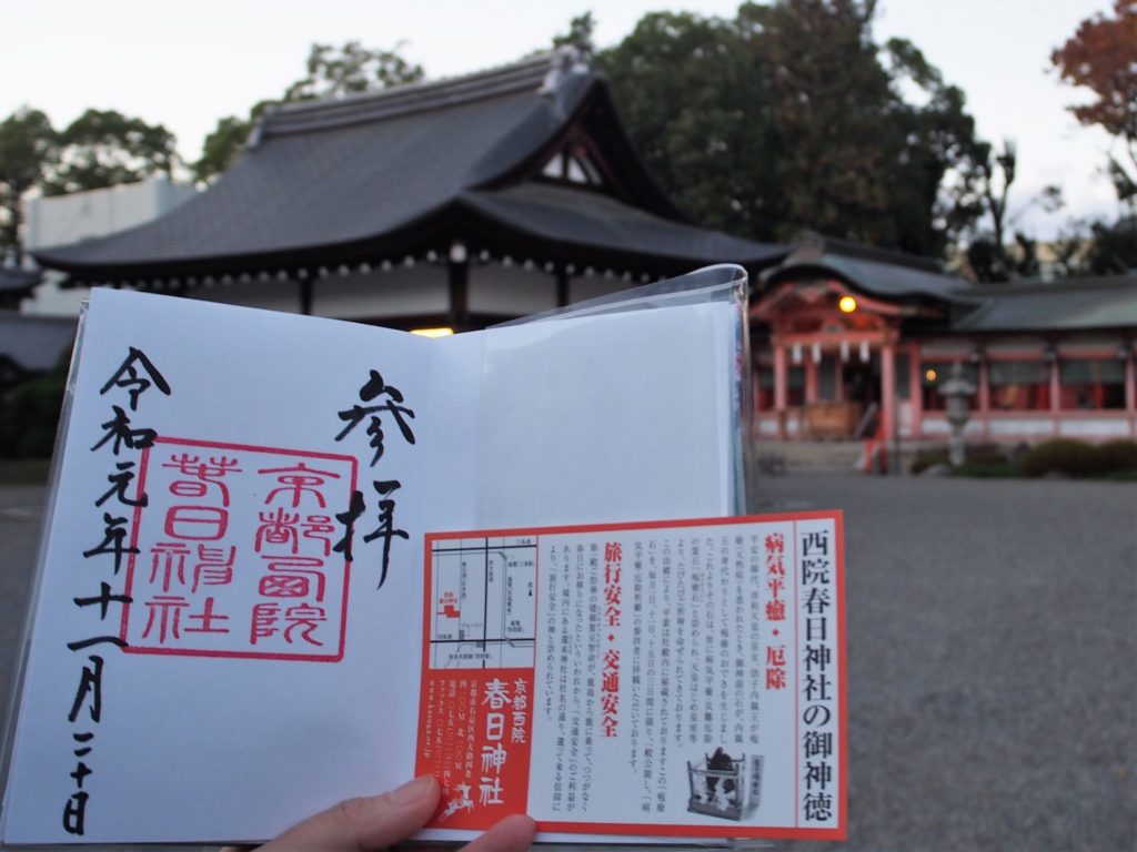 西院春日神社の御朱印