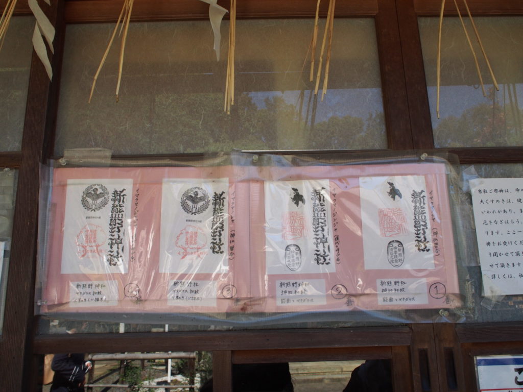 新熊野神社の4種類の御朱印