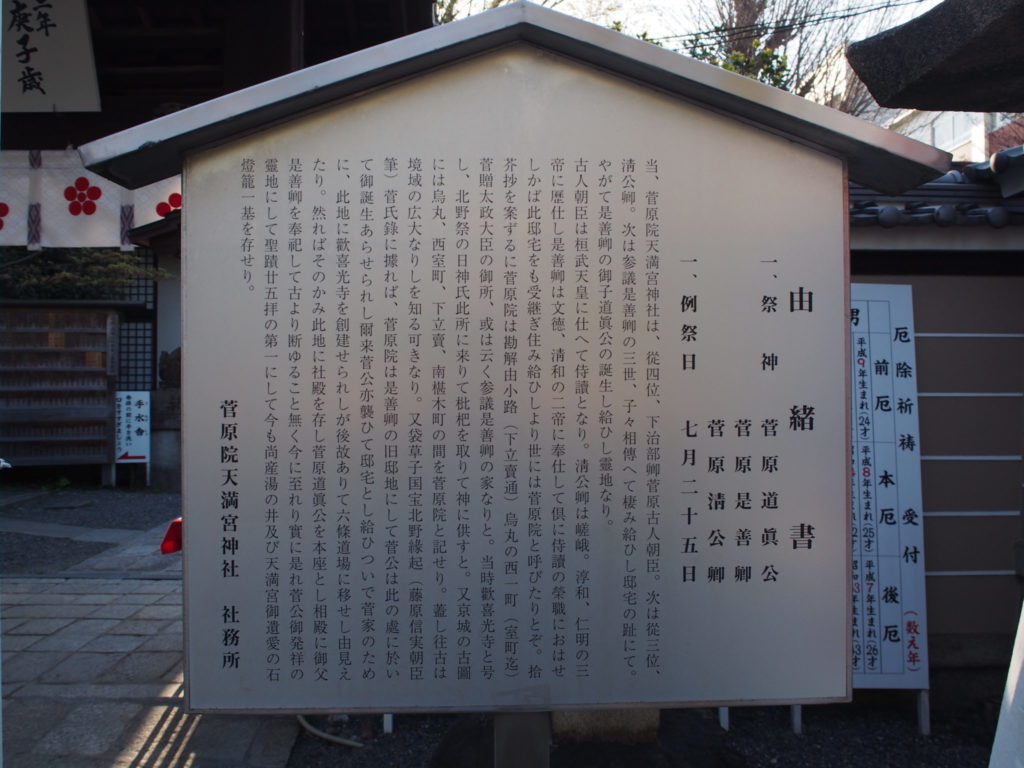 菅原院天満宮神社の由緒書き