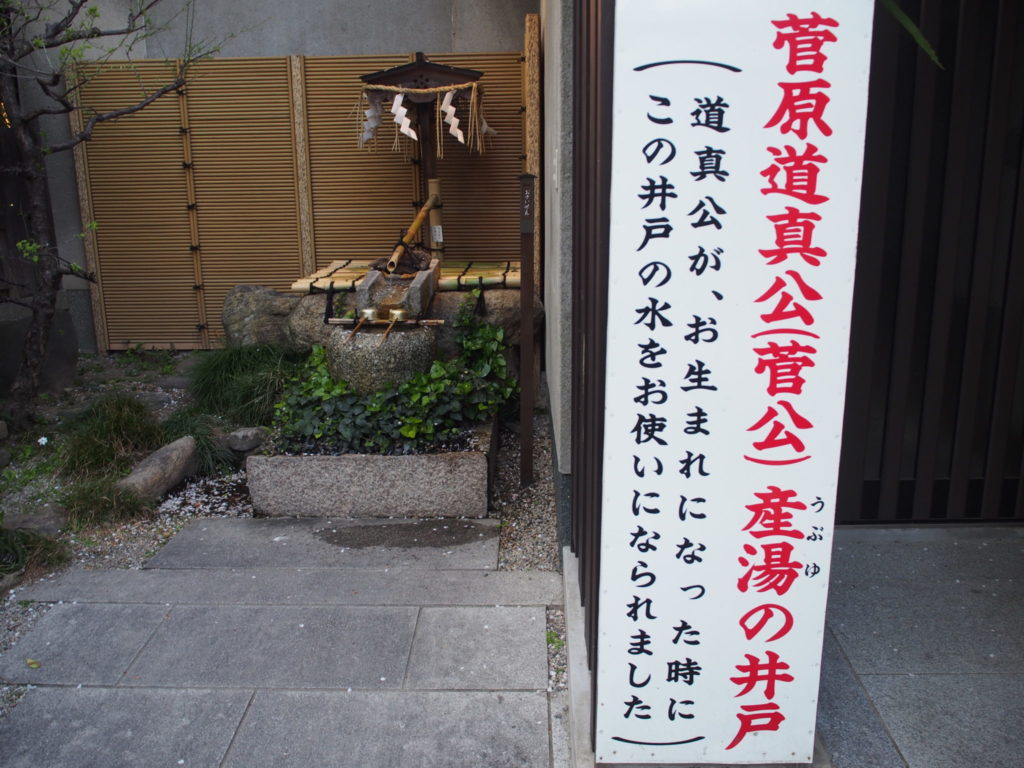 菅原道真「産湯の井戸」