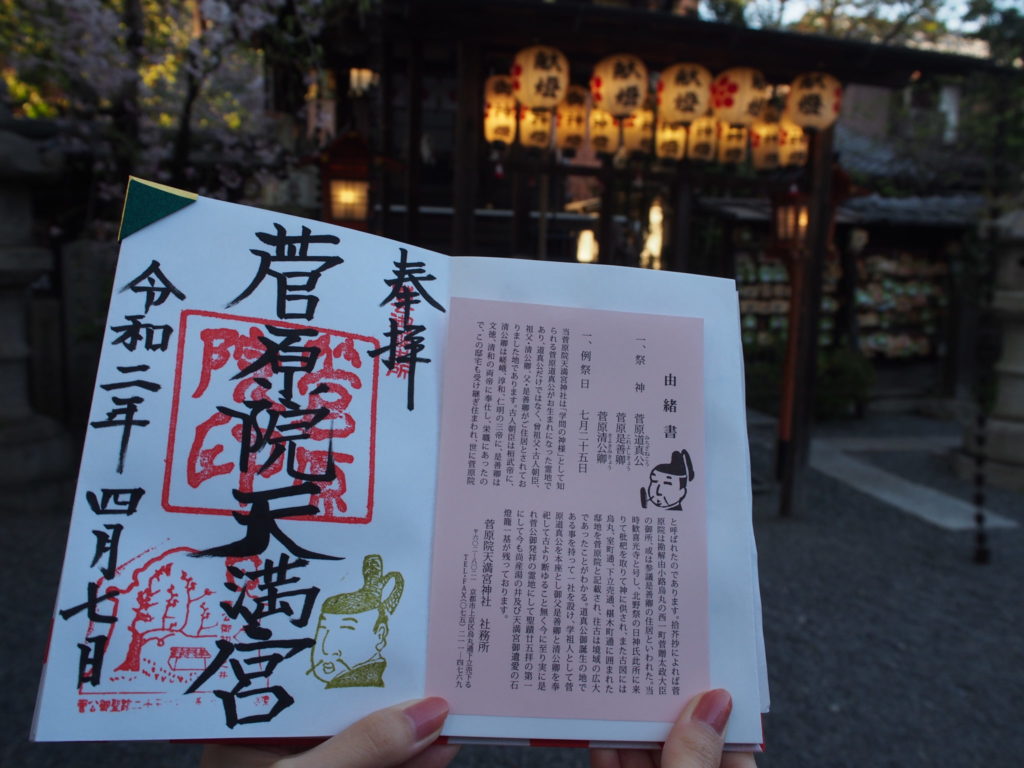 菅原院天満宮神社の御朱印
