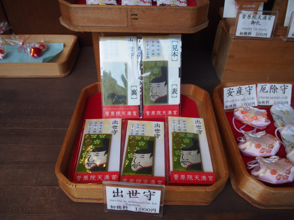 菅原院天満宮神社の出世守