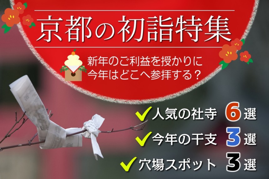 京都で人気の初詣スポットを紹介 今年参拝したい干支の神社や穴場も 京都ご利益 Com