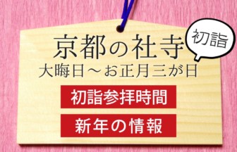京都の社寺の初詣参拝時間と新年の情報