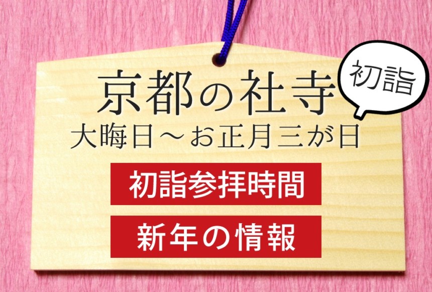 京都の社寺の初詣参拝時間と新年の情報