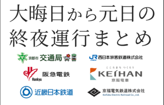 大晦日~元日の終夜運転の運行状況まとめ