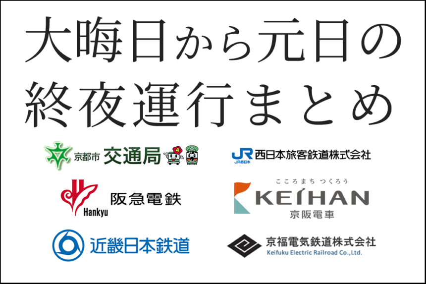 京都市バスや地下鉄、私鉄など大晦日～元日の終夜運転の運行状況まとめ