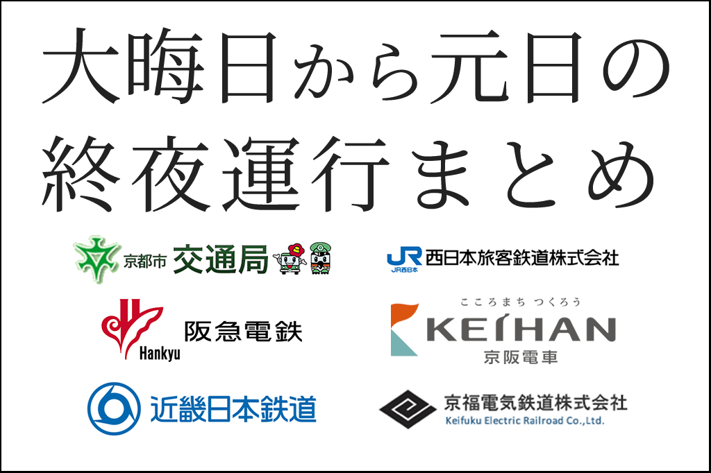 京都市バスや地下鉄、私鉄など大晦日～元日の終夜運転の運行状況まとめ 