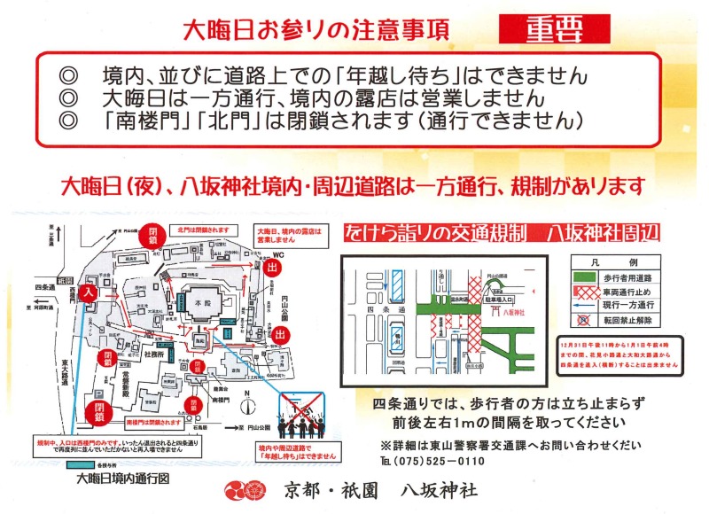 八坂神社大晦日初詣の注意事項