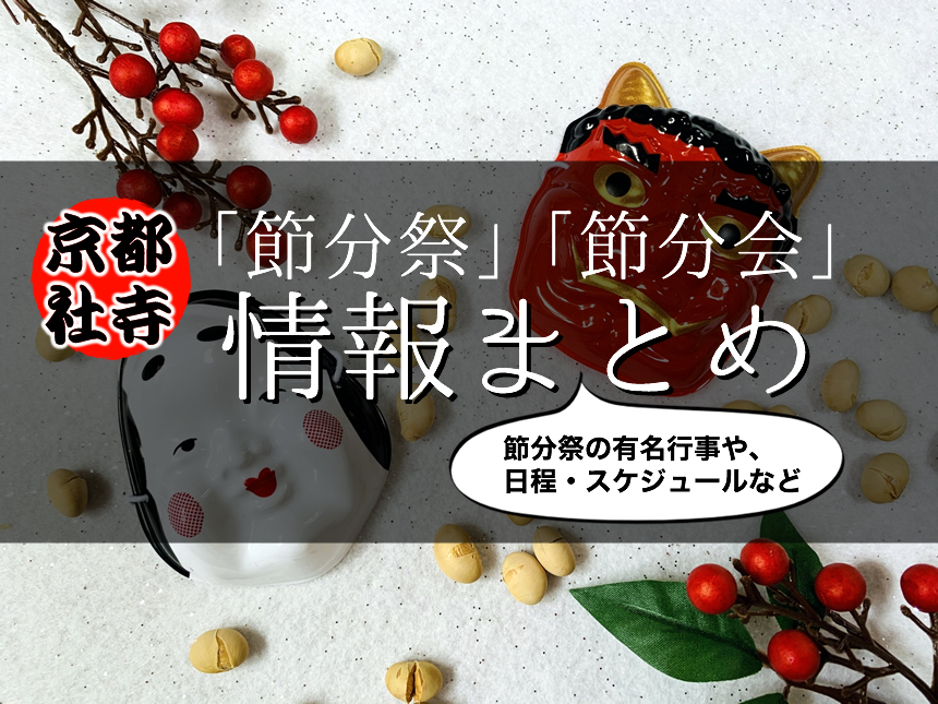 京都の節分祭・節分会情報まとめ。有名行事や鬼門の四方参りも | 京都