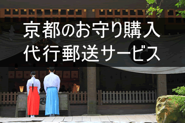 京都のお守り購入代行郵送サービス